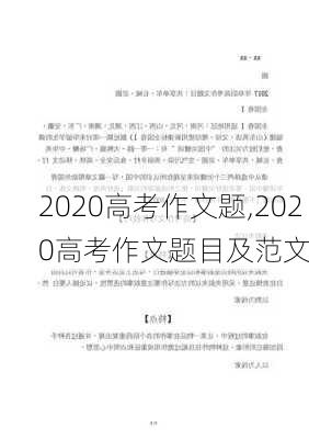 2020高考作文题,2020高考作文题目及范文