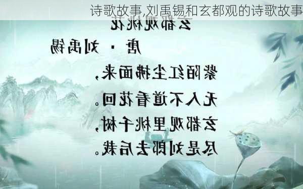 诗歌故事,刘禹锡和玄都观的诗歌故事-第3张图片-星梦范文网