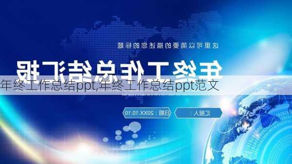 年终工作总结ppt,年终工作总结ppt范文-第1张图片-星梦范文网