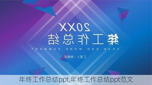 年终工作总结ppt,年终工作总结ppt范文-第2张图片-星梦范文网