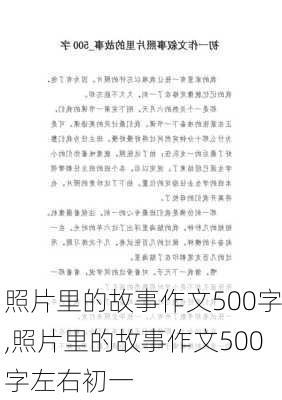 照片里的故事作文500字,照片里的故事作文500字左右初一