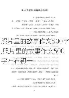 照片里的故事作文500字,照片里的故事作文500字左右初一-第2张图片-星梦范文网