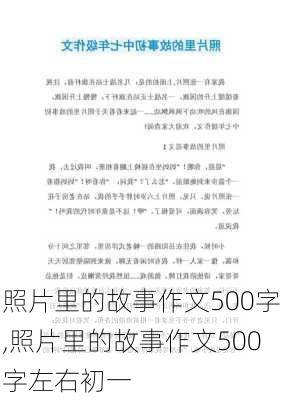 照片里的故事作文500字,照片里的故事作文500字左右初一-第3张图片-星梦范文网