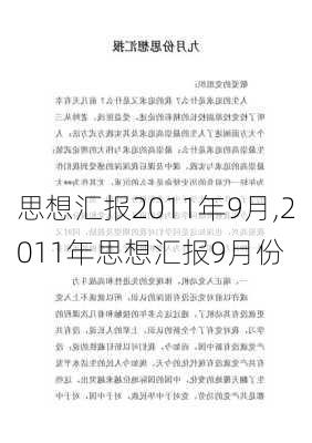 思想汇报2011年9月,2011年思想汇报9月份