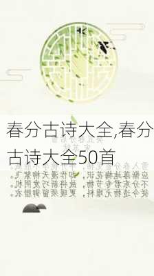 春分古诗大全,春分古诗大全50首-第2张图片-星梦范文网