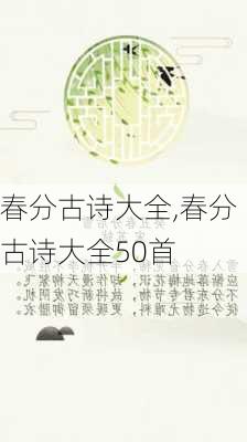 春分古诗大全,春分古诗大全50首-第2张图片-星梦范文网