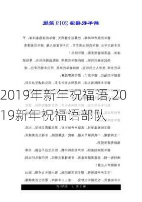 2019年新年祝福语,2019新年祝福语部队-第2张图片-星梦范文网