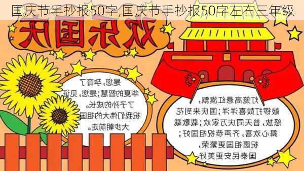 国庆节手抄报50字,国庆节手抄报50字左右三年级