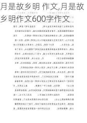 月是故乡明 作文,月是故乡明作文600字作文