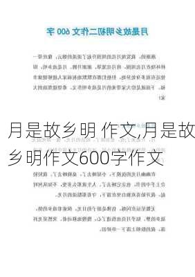 月是故乡明 作文,月是故乡明作文600字作文-第3张图片-星梦范文网