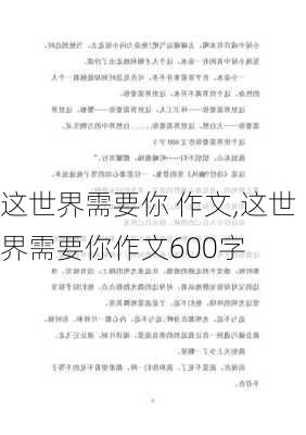 这世界需要你 作文,这世界需要你作文600字-第3张图片-星梦范文网