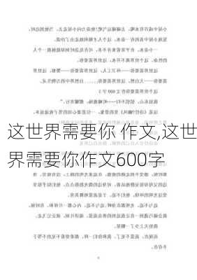 这世界需要你 作文,这世界需要你作文600字-第2张图片-星梦范文网