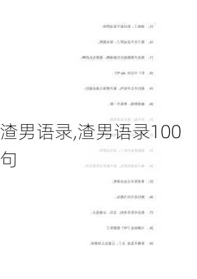 渣男语录,渣男语录100句-第3张图片-星梦范文网