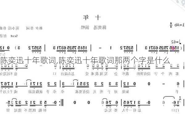 陈奕迅十年歌词,陈奕迅十年歌词那两个字是什么