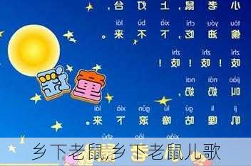 乡下老鼠,乡下老鼠儿歌-第2张图片-星梦范文网