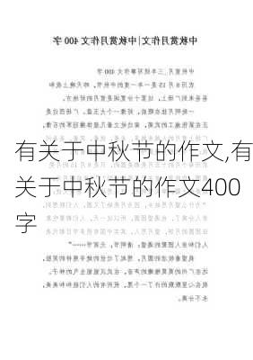 有关于中秋节的作文,有关于中秋节的作文400字-第3张图片-星梦范文网