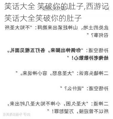 笑话大全 笑破你的肚子,西游记笑话大全笑破你的肚子-第2张图片-星梦范文网