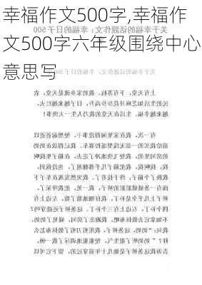 幸福作文500字,幸福作文500字六年级围绕中心意思写