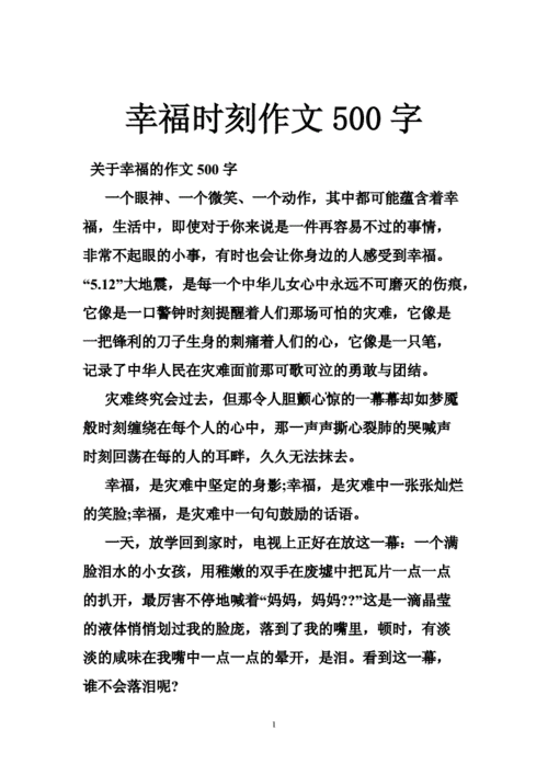 幸福作文500字,幸福作文500字六年级围绕中心意思写-第2张图片-星梦范文网