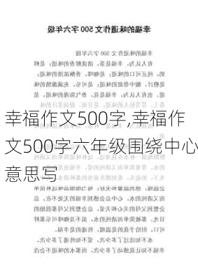 幸福作文500字,幸福作文500字六年级围绕中心意思写-第3张图片-星梦范文网