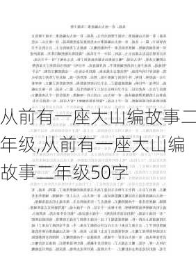 从前有一座大山编故事二年级,从前有一座大山编故事二年级50字-第1张图片-星梦范文网