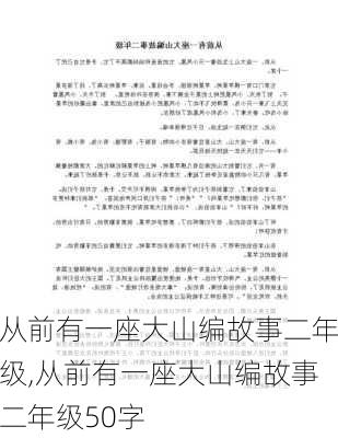 从前有一座大山编故事二年级,从前有一座大山编故事二年级50字-第2张图片-星梦范文网