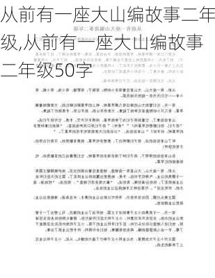 从前有一座大山编故事二年级,从前有一座大山编故事二年级50字-第2张图片-星梦范文网