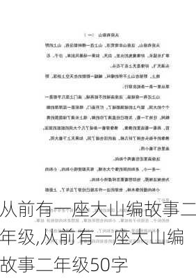 从前有一座大山编故事二年级,从前有一座大山编故事二年级50字-第3张图片-星梦范文网