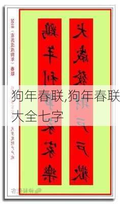 狗年春联,狗年春联大全七字