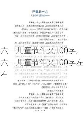 六一儿童节作文100字,六一儿童节作文100字左右-第1张图片-星梦范文网