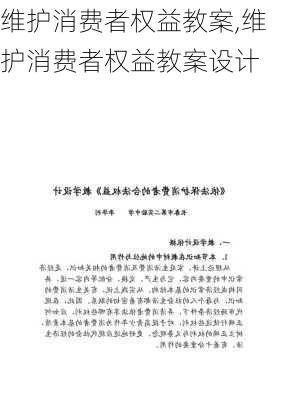 维护消费者权益教案,维护消费者权益教案设计-第2张图片-星梦范文网