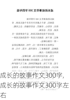 成长的故事作文300字,成长的故事作文300字左右