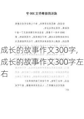 成长的故事作文300字,成长的故事作文300字左右-第3张图片-星梦范文网