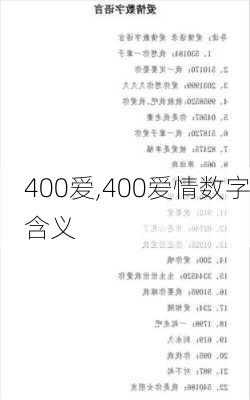 400爱,400爱情数字含义-第2张图片-星梦范文网