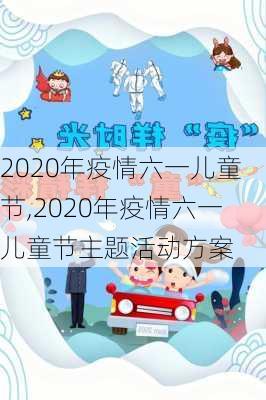 2020年疫情六一儿童节,2020年疫情六一儿童节主题活动方案-第2张图片-星梦范文网