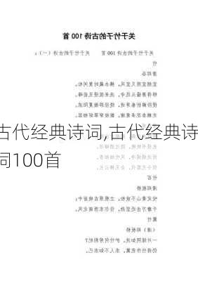 古代经典诗词,古代经典诗词100首-第3张图片-星梦范文网