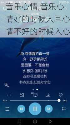 音乐心情,音乐心情好的时候入耳心情不好的时候入心-第2张图片-星梦范文网