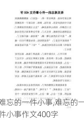 难忘的一件小事,难忘的一件小事作文400字