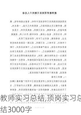 教师实习总结,顶岗实习总结3000字