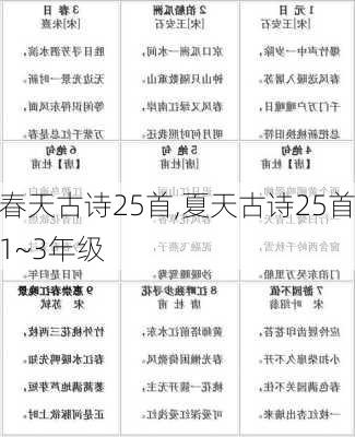 春天古诗25首,夏天古诗25首1~3年级