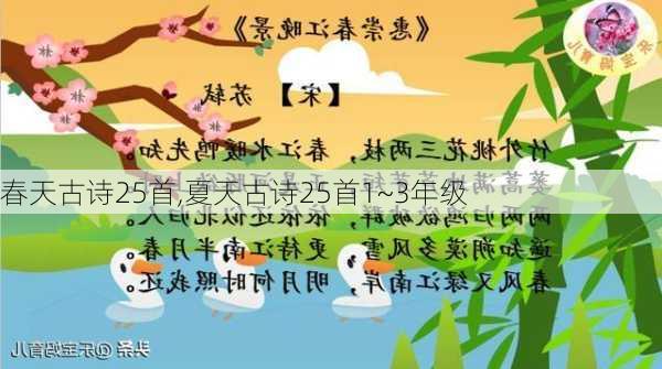 春天古诗25首,夏天古诗25首1~3年级-第3张图片-星梦范文网