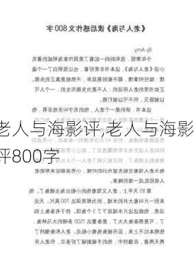 老人与海影评,老人与海影评800字-第1张图片-星梦范文网