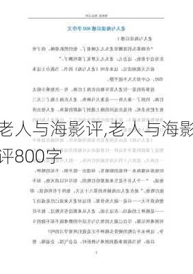 老人与海影评,老人与海影评800字-第3张图片-星梦范文网