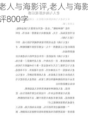 老人与海影评,老人与海影评800字-第2张图片-星梦范文网