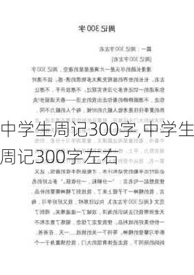 中学生周记300字,中学生周记300字左右-第2张图片-星梦范文网