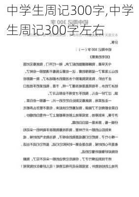 中学生周记300字,中学生周记300字左右-第3张图片-星梦范文网