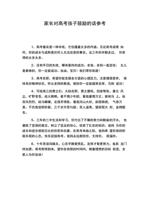 父母鼓励高三孩子的经典语句,父母鼓励高三孩子的经典语句字多-第2张图片-星梦范文网