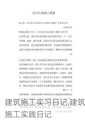 建筑施工实习日记,建筑施工实践日记