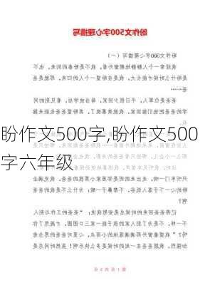 盼作文500字,盼作文500字六年级