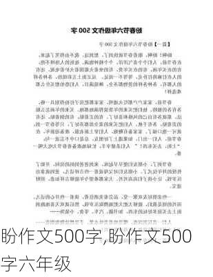 盼作文500字,盼作文500字六年级-第2张图片-星梦范文网